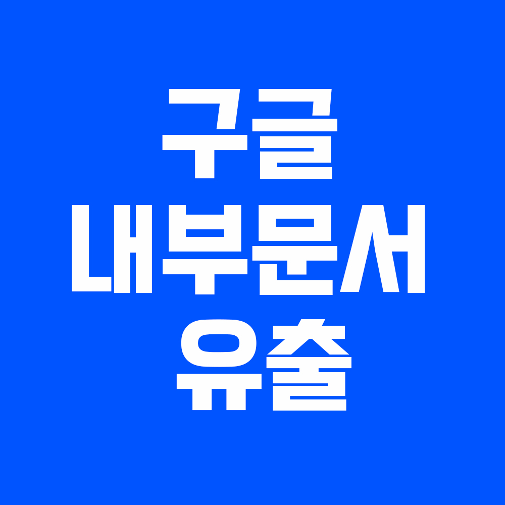 구글 내부문서 유출