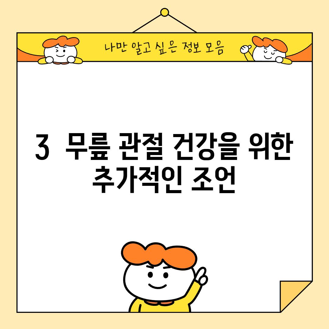 3.  무릎 관절 건강을 위한 추가적인 조언