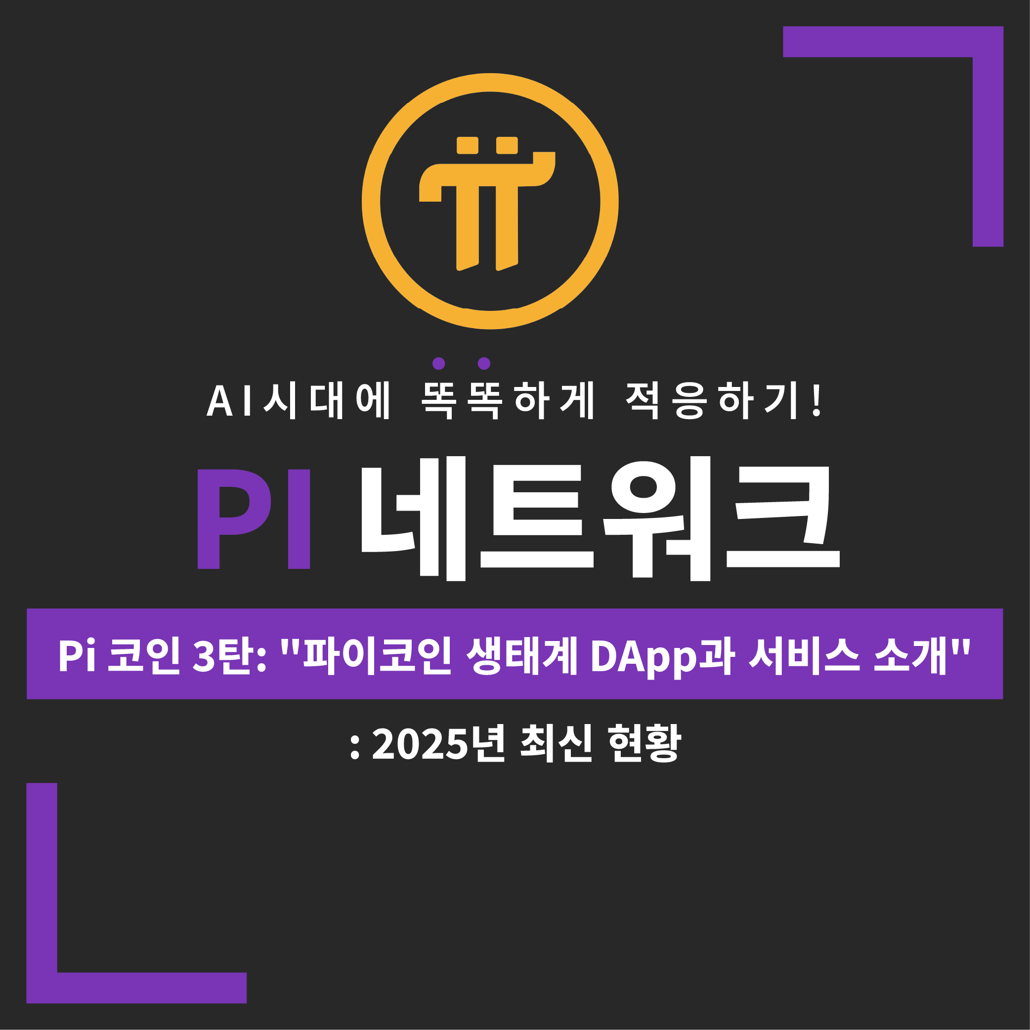 Pi 코인 시리즈 3탄 커버