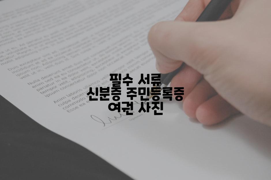 필수 서류 신분증 주민등록증 여권 사진