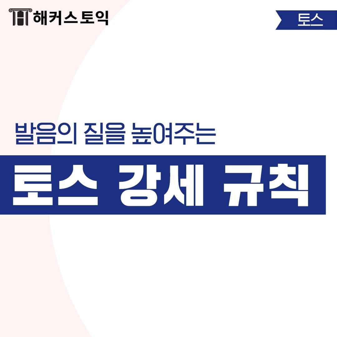  토스 강세 규칙!