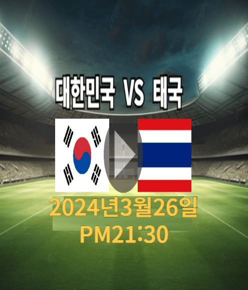 3월26일 대한민국 VS 태국전 원정경기