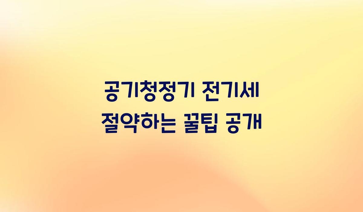 공기청정기 전기세