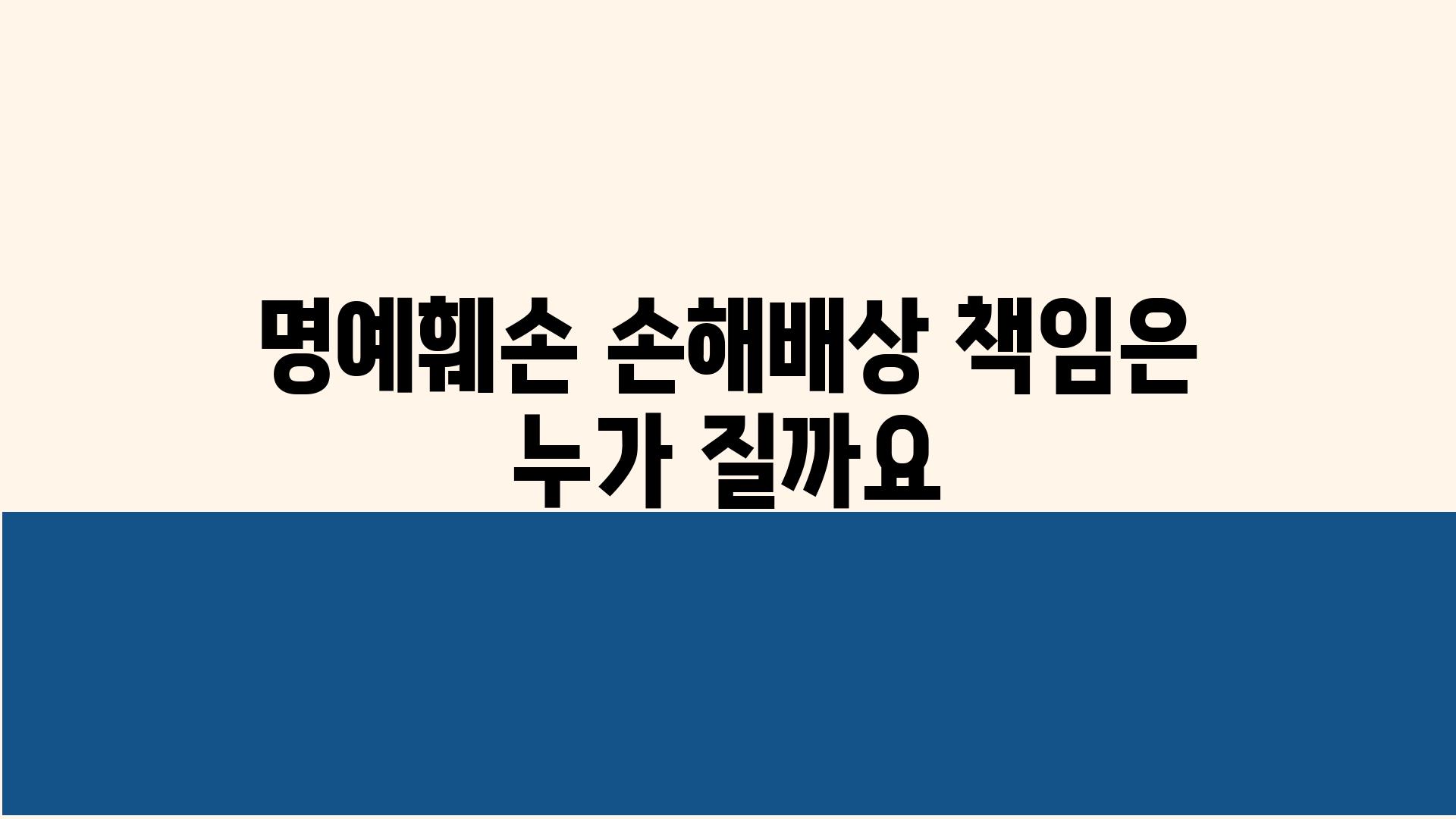 명예훼손 손해배상 책임은 누가 질까요