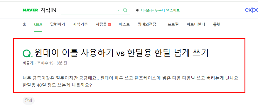 원데이와 한달용 렌즈 질문
