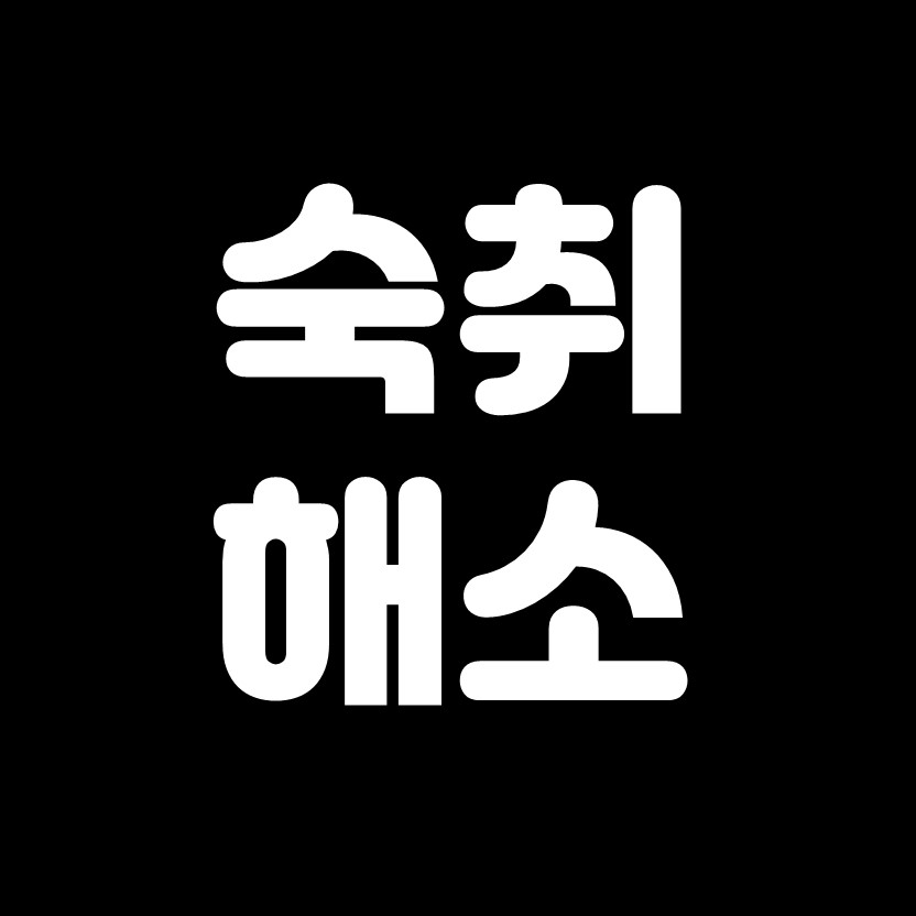  숙취 빨리 깨는 법