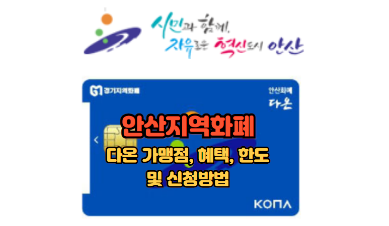 안산지역화폐-다온
