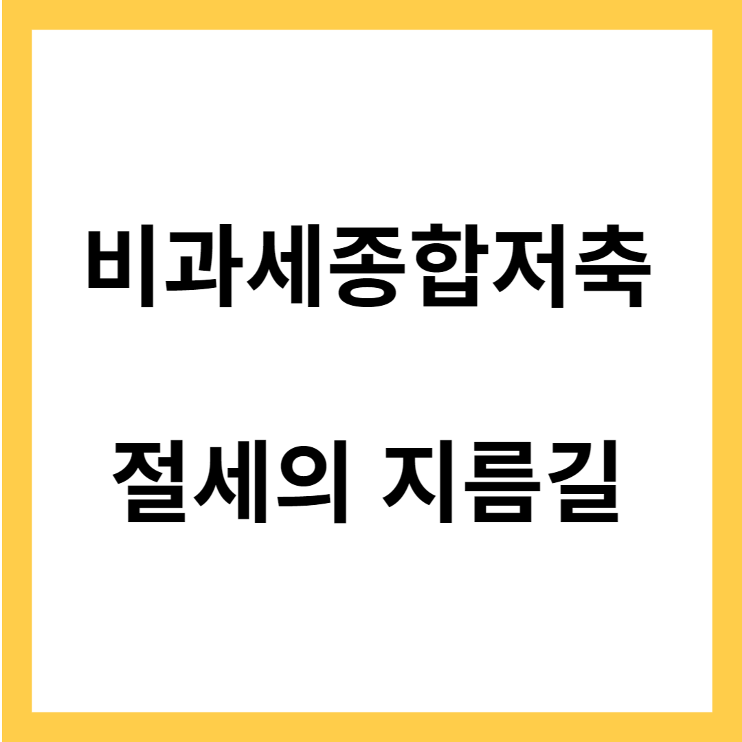 비과세 종합저축-절세의 지름길