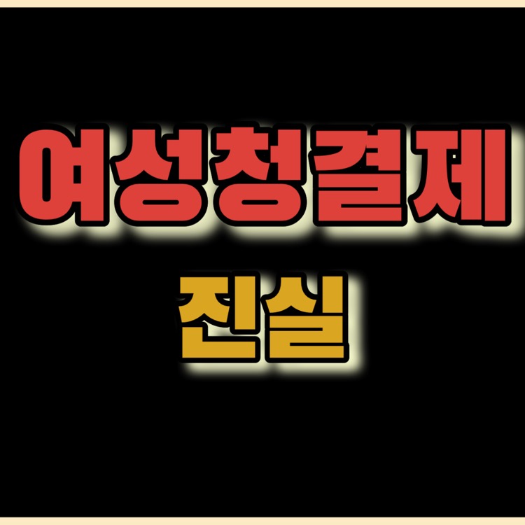 ‘여성청결제’ 꼭 사용해야 할까요? 숨겨진 충격적인 진실