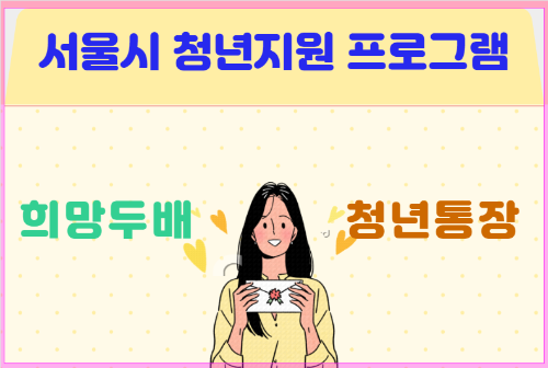 희망두배 청년통장 신청방법 확인하기