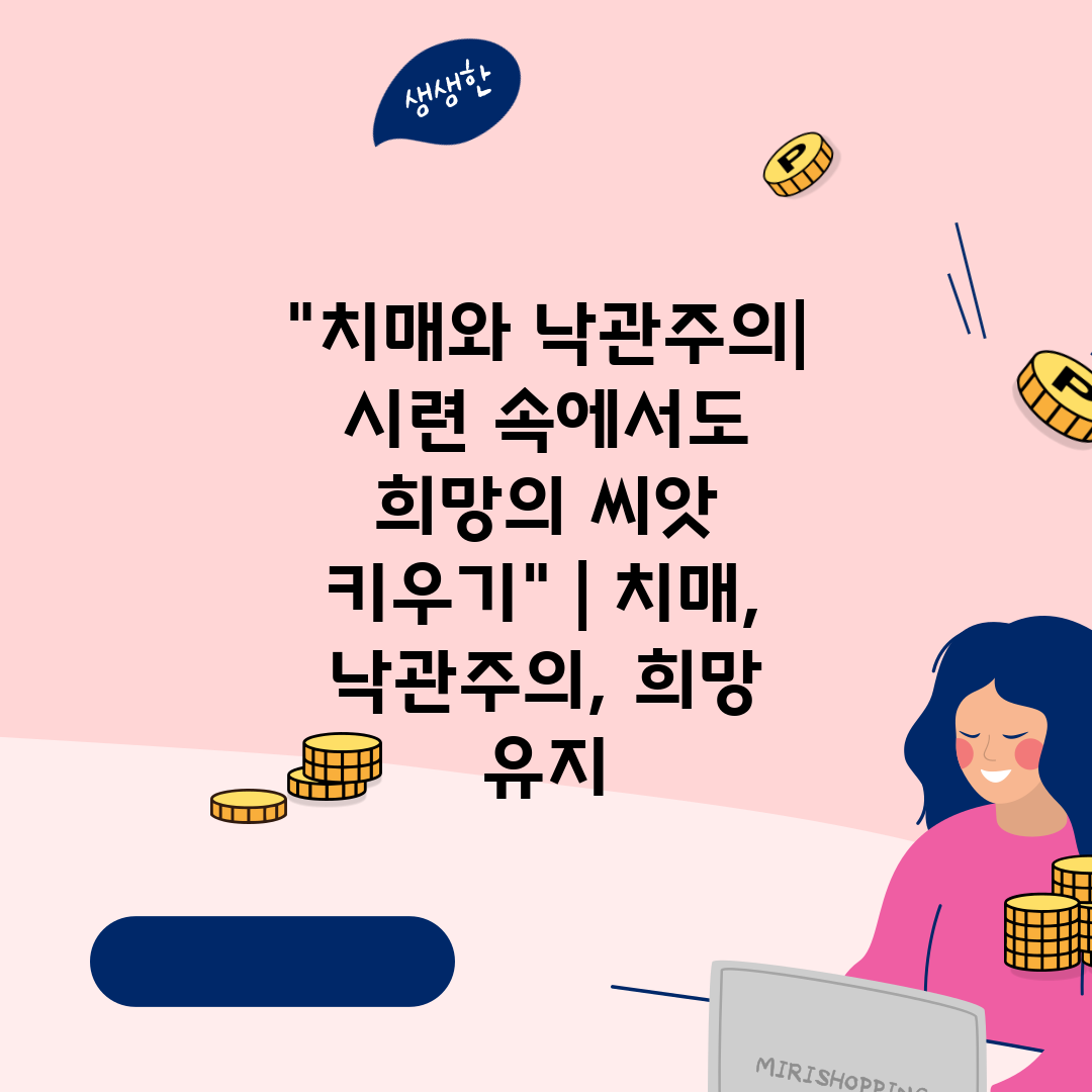 치매와 낙관주의 시련 속에서도 희망의 씨앗 키우기  치