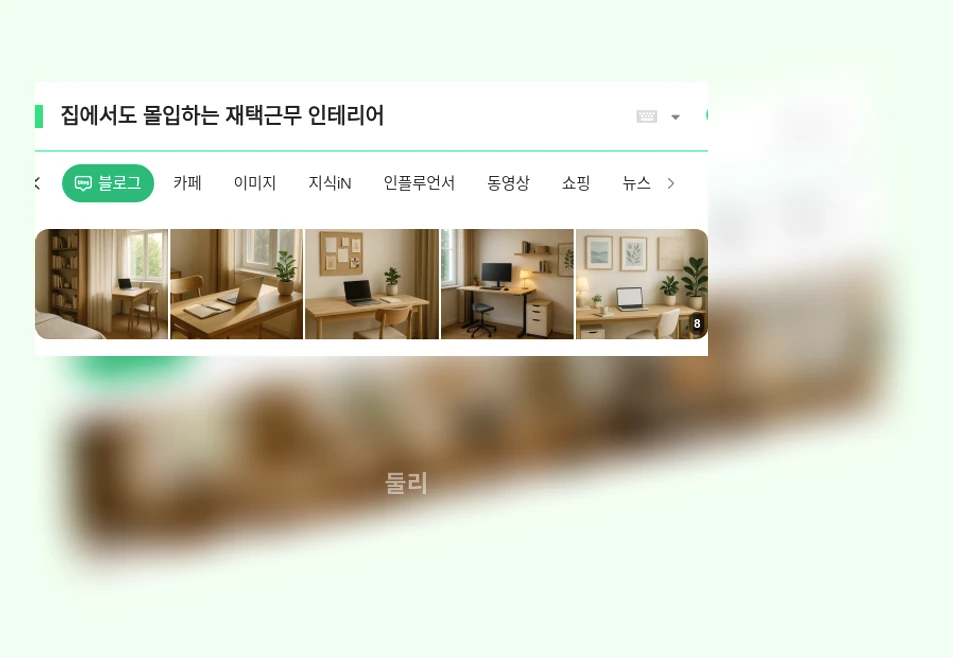 집에서도 몰입하는 재택근무 인테리어_1_subsection