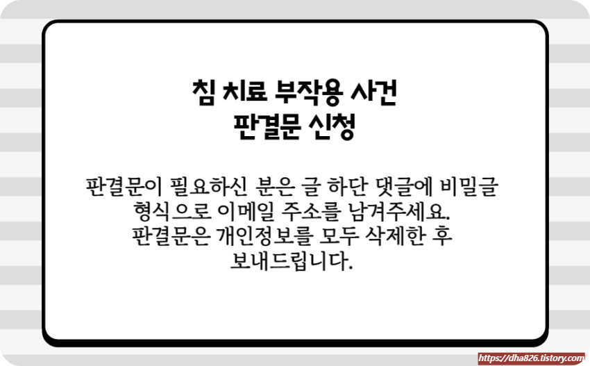 침 치료 판결문 신청 방법