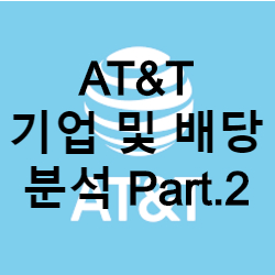  통신업체 AT&T 배당분석 Part.2