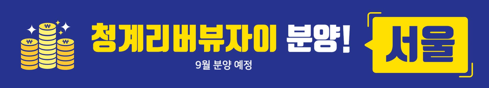청계리버뷰자이 서울 9월 분양