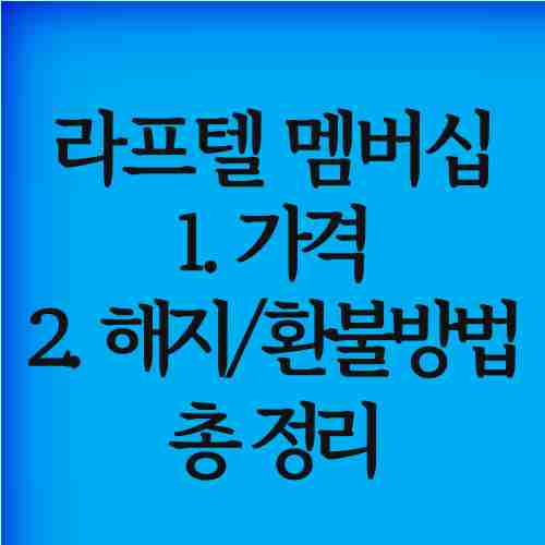 라프텔 멤버십 가격 및 해지 환불 방법 애니메이션 OTT 서비스 라프텔 멤버십 가격 및 해지 환불 방법 애니메이션 Ott 서비스