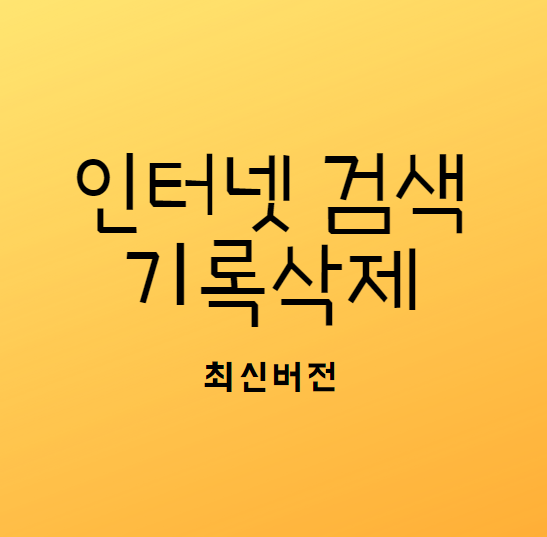  인터넷 검색기록 지우기 최신버전