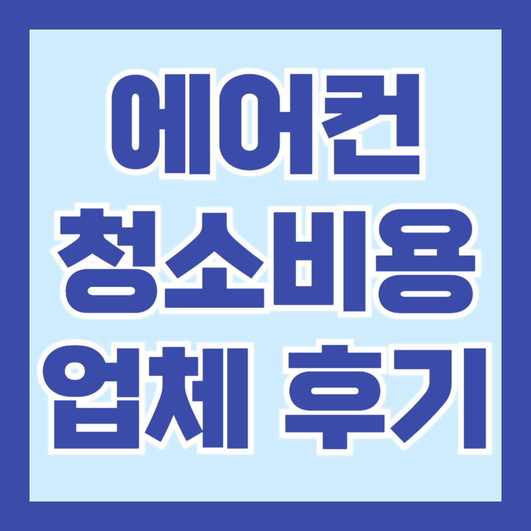 시스템-에어컨-청소-후기