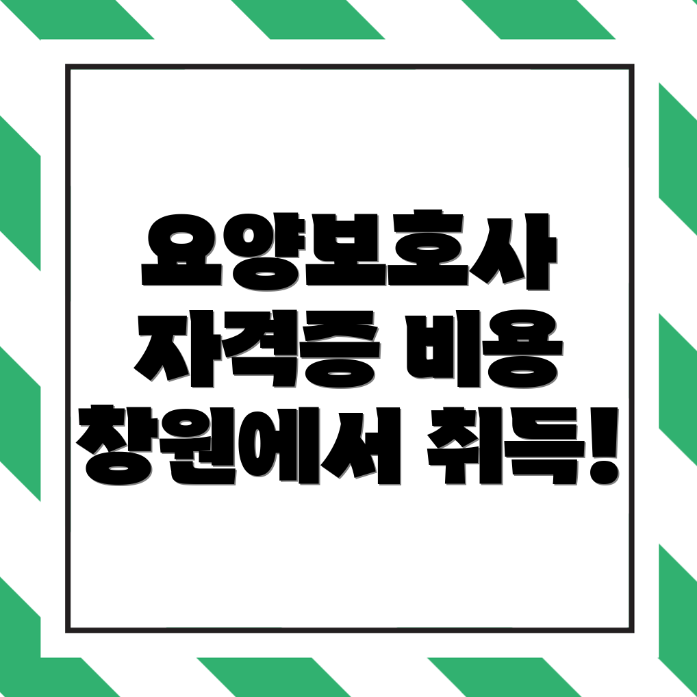 요양보호사 자격증