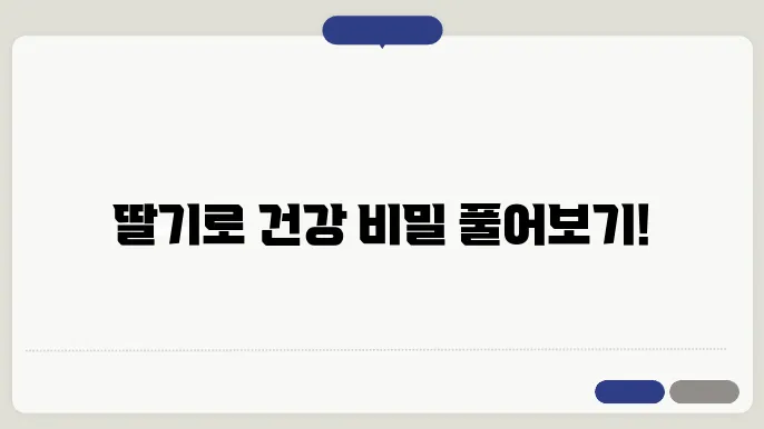 딸기를 활용한 다양한 요리법과 레시피