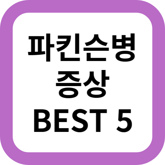 파킨슨