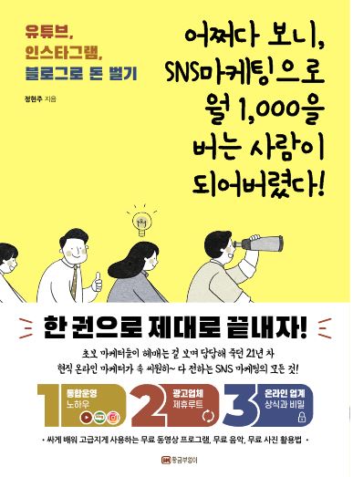  [책리뷰] 어쩌다 보니 SNS 마케팅으로 월 1,000을 버는 사람이 되어 버렸다!: 유튜브, 인스타그램, 블로그로 돈벌기