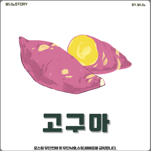 고구마-그림