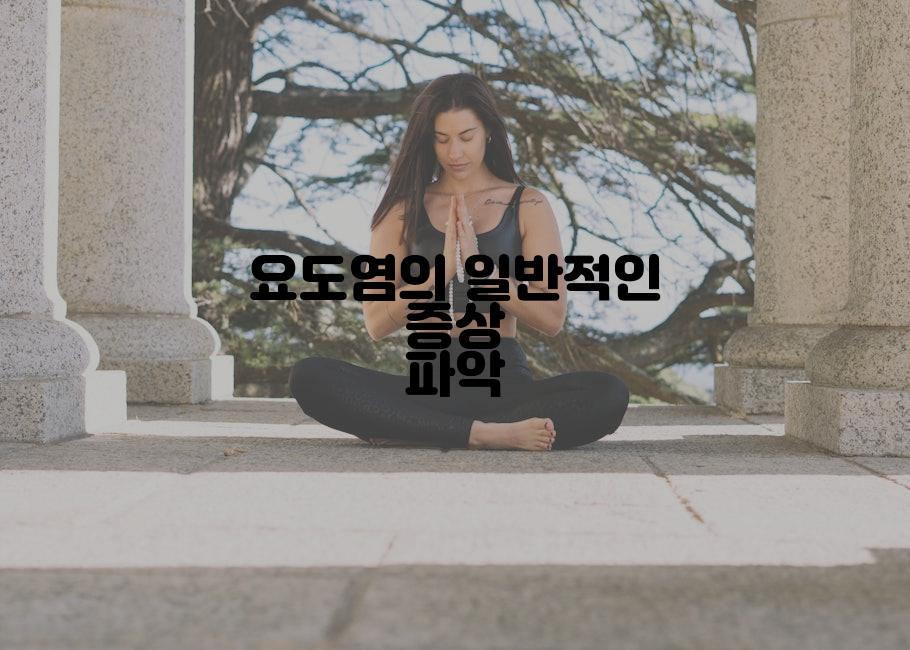 요도염의 일반적인 증상 파악