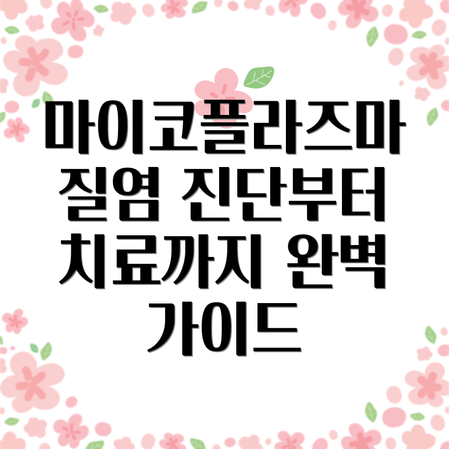 마이코플라즈마 질염