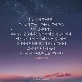 베드로전서 4장 성경 말씀 당신은 혼자가 아닙니다_6
