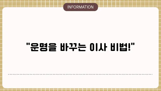 이사주소변경 운세 흐름 바꾸는 법