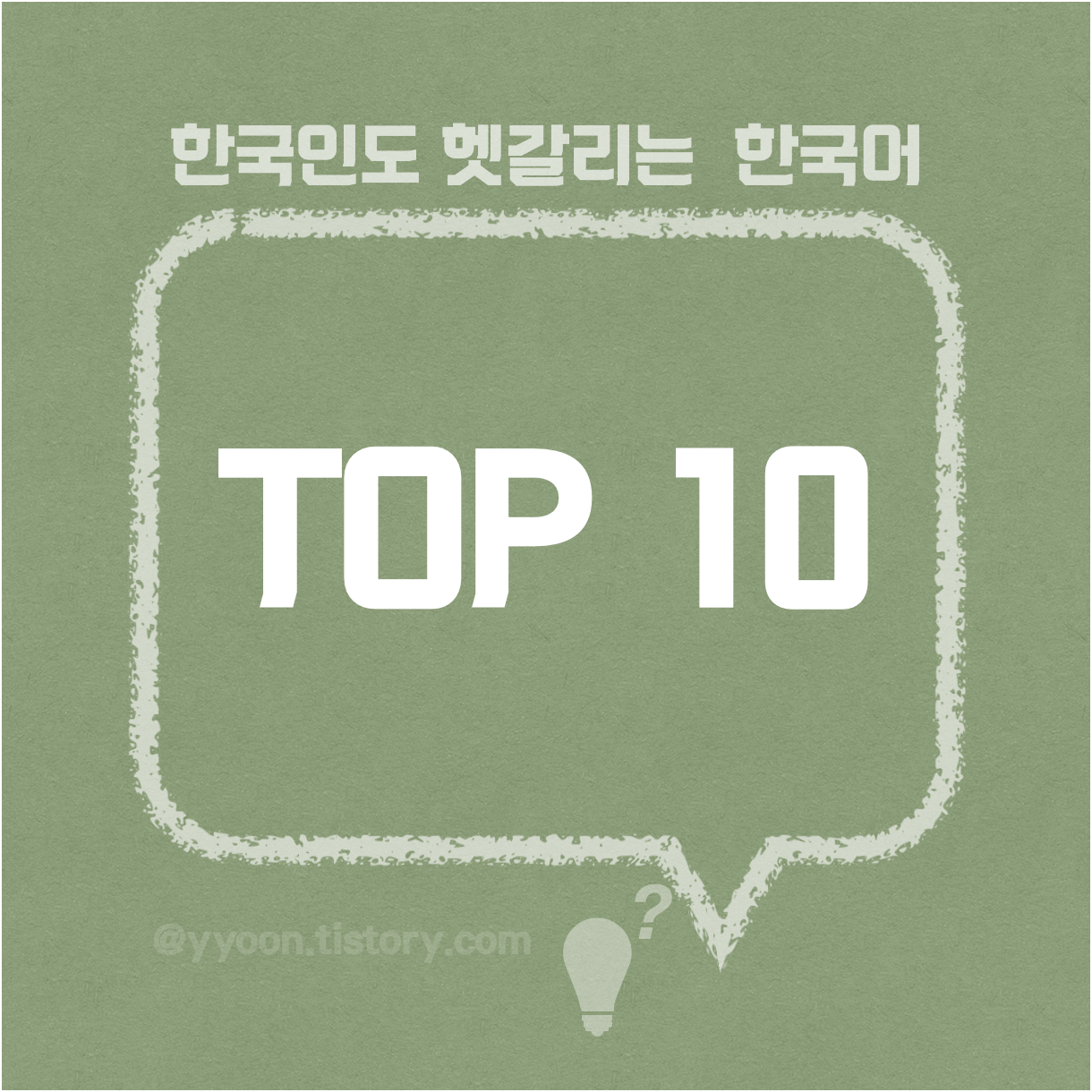  [25] 한국인도 헷갈리는 단어 Top 15 간단하게 정리 !
