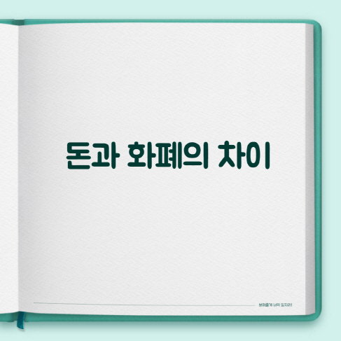 돈과 화폐
