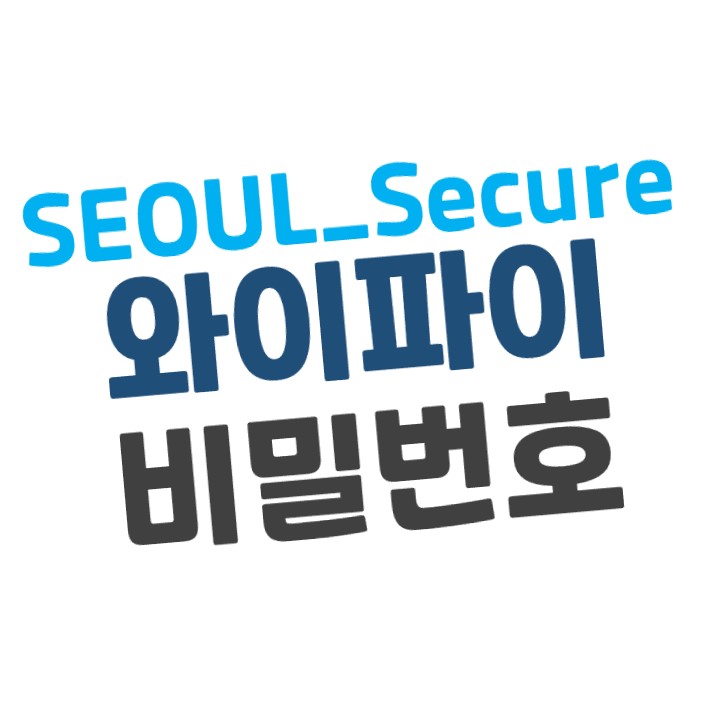 무료 공공 와이파이(wifi) SEOUL_Secure 비밀번호