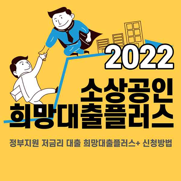  희망대출플러스 소상공인 정부지원 저금리 대출 대상 및 신청방법