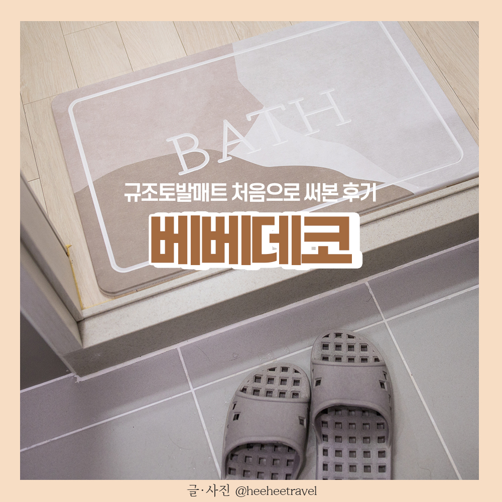  베베데코 규조토발매트 후기 (관리방법, 사포질)
