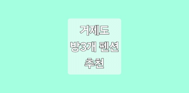 거제도 방3개 펜션 숙소 추천 6곳