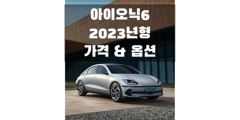  2023 아이오닉6 현대 전기 중형 세단 가격표 & 카탈로그 다운로그 (트림별 판매 가격과 구성 옵션 정보)