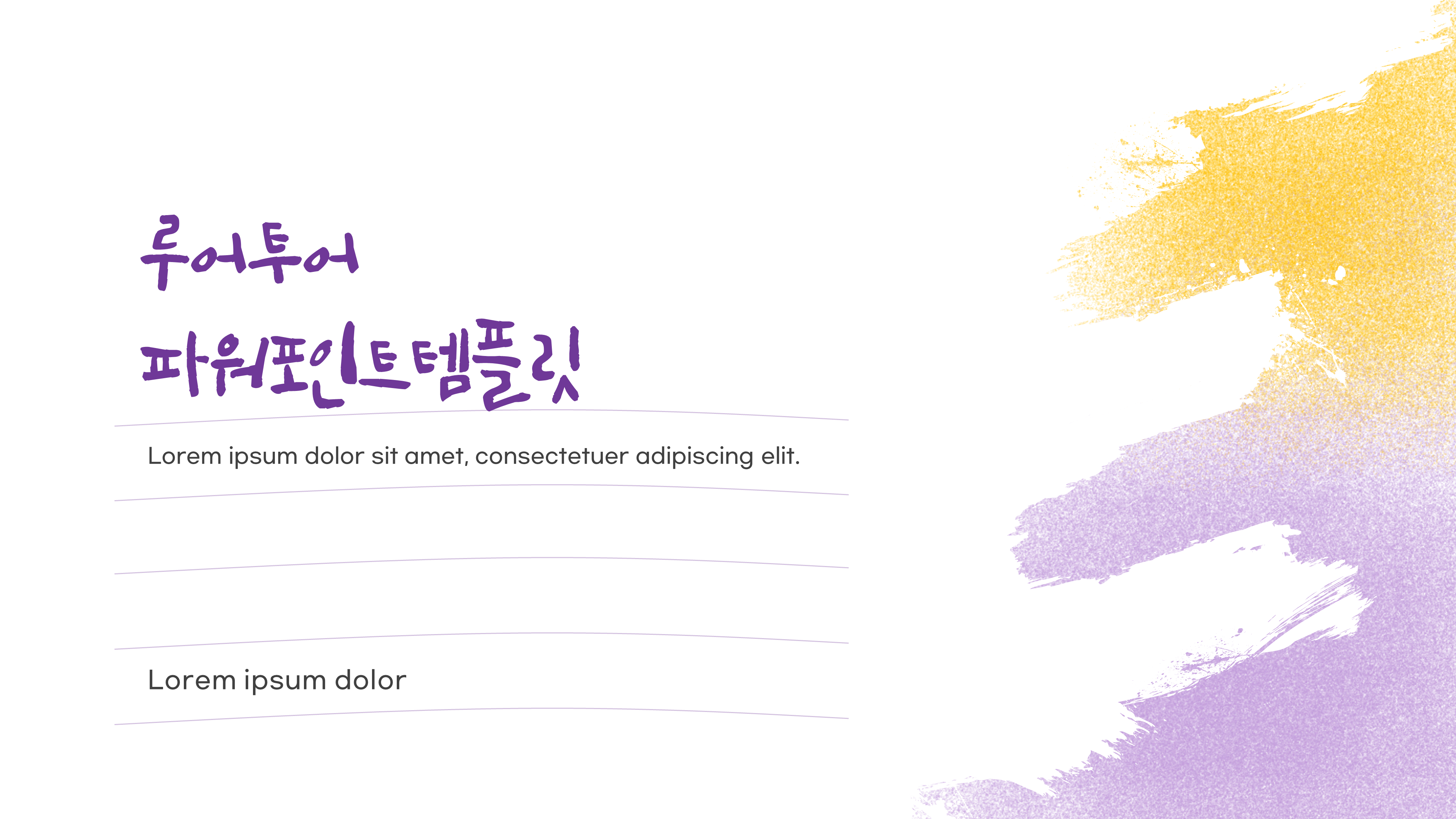 파스텔 배경 밝은 분위기 ppt 템플릿 발표용 파워포인트 양식 과제발표