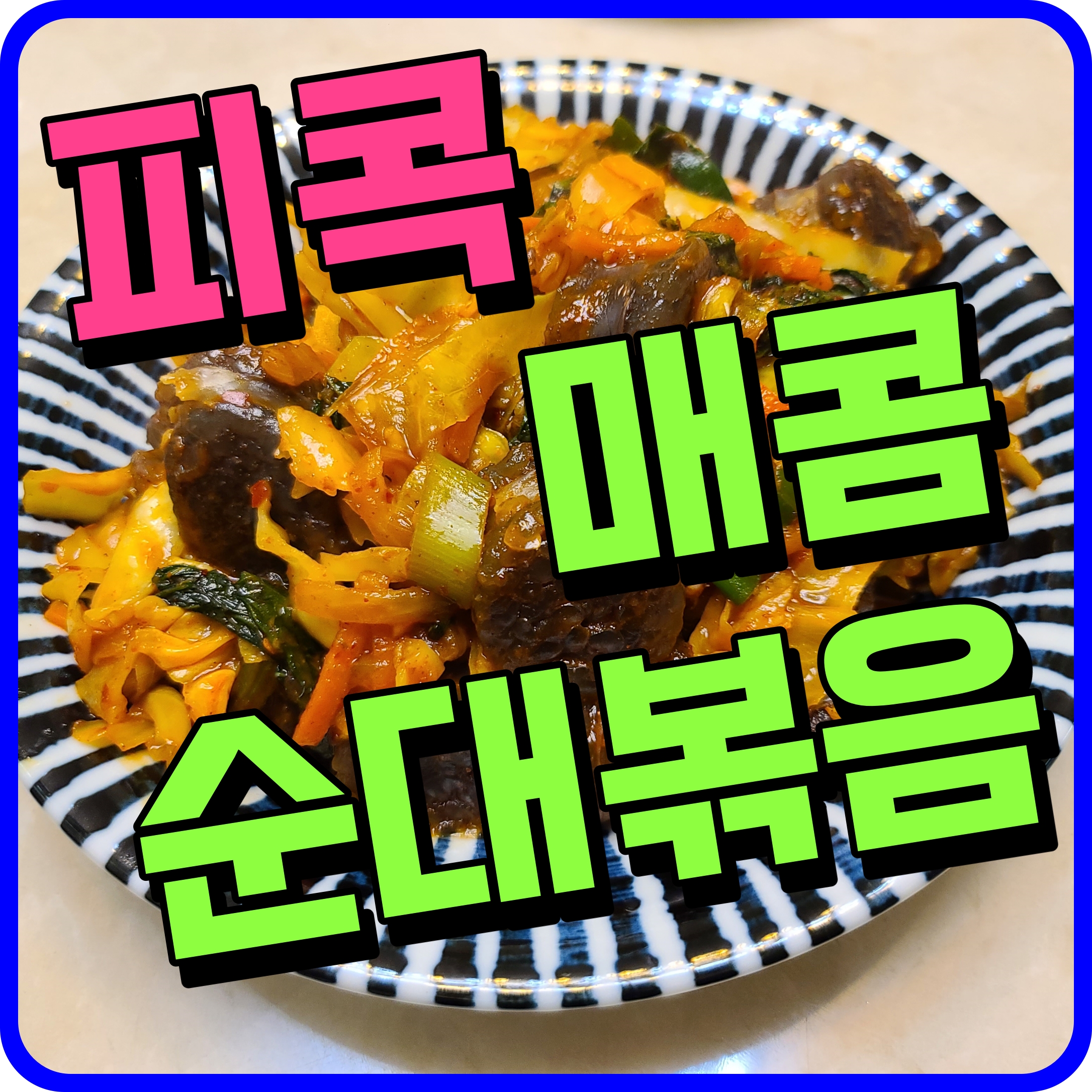  반조리식품 오늘 저녁 메뉴 추천 뭐먹지 피콕 매콤 순대볶음 오예