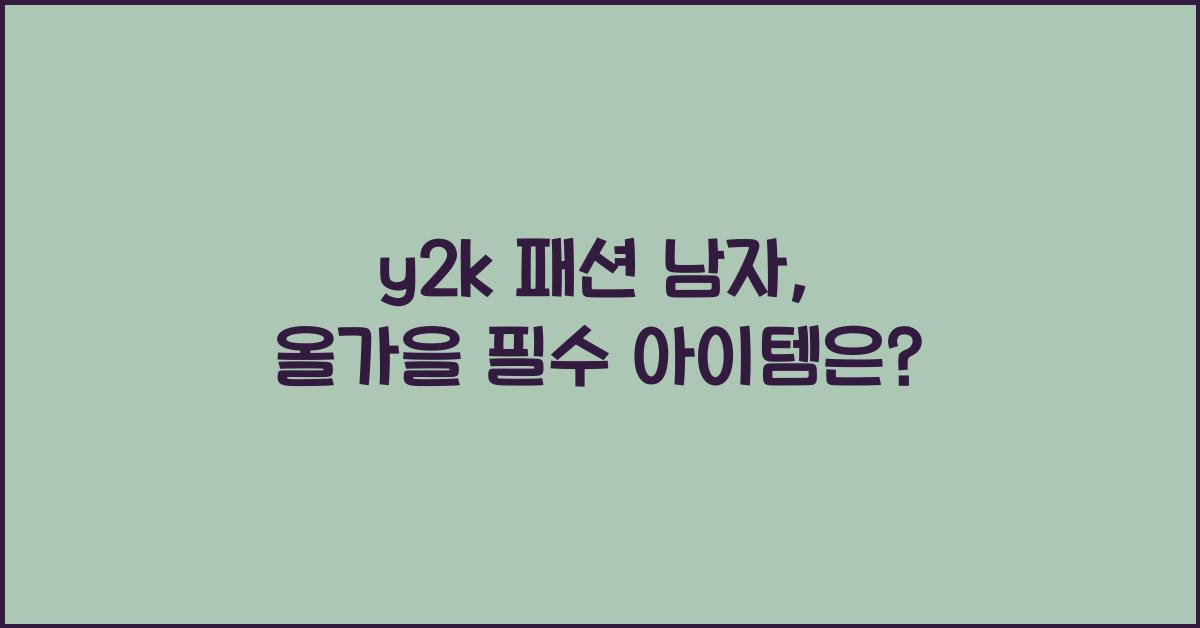 y2k 패션 남자