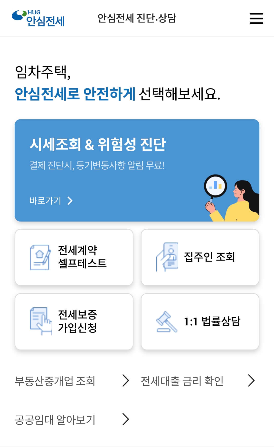 2023년 HUG 안심전세앱 사용방법