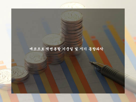  에코프로 액면분할 기준일 및 시기 동향파악