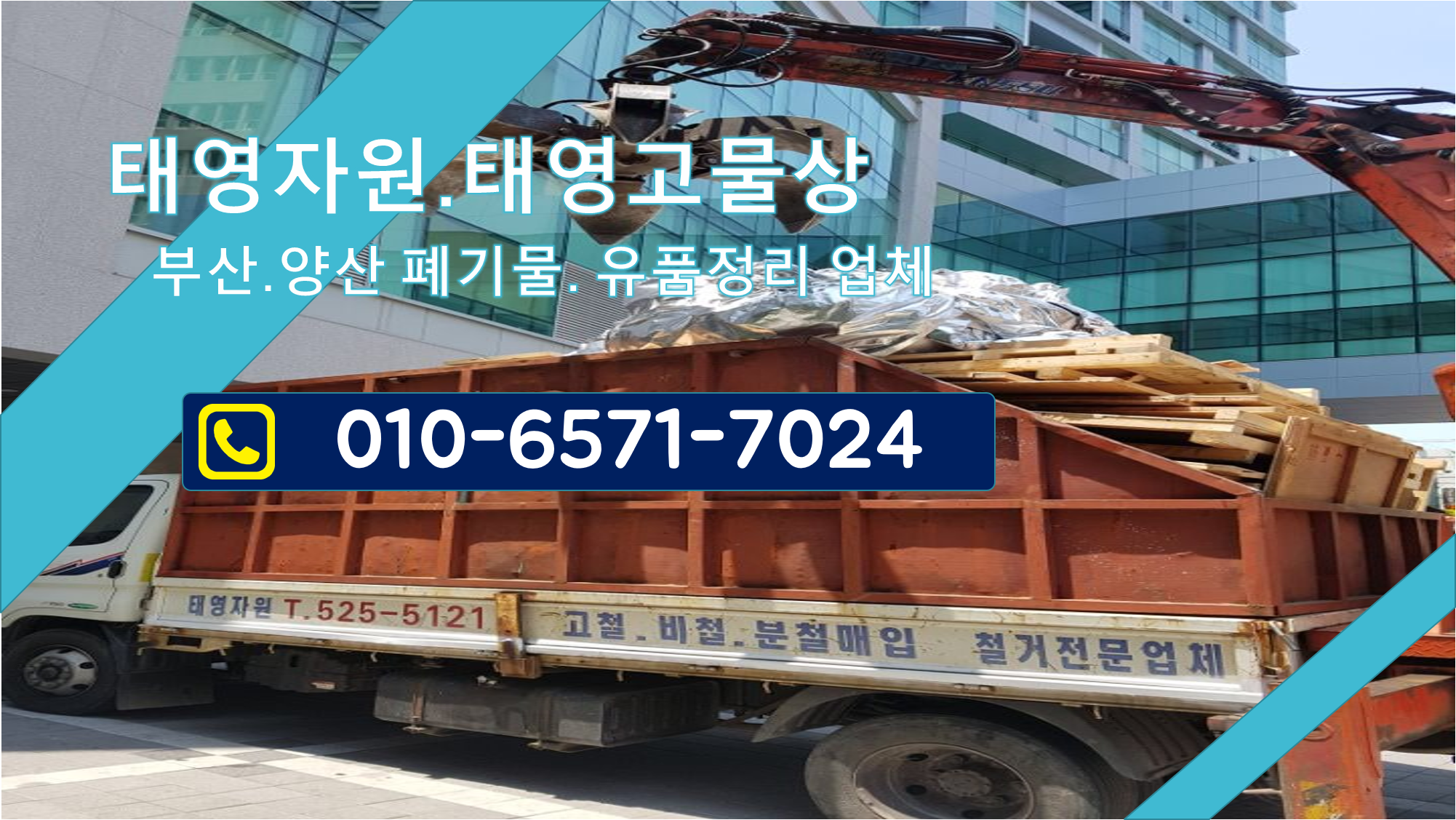  부산 폐기물 처리 부터 폐가구 수거까지 태영자원
