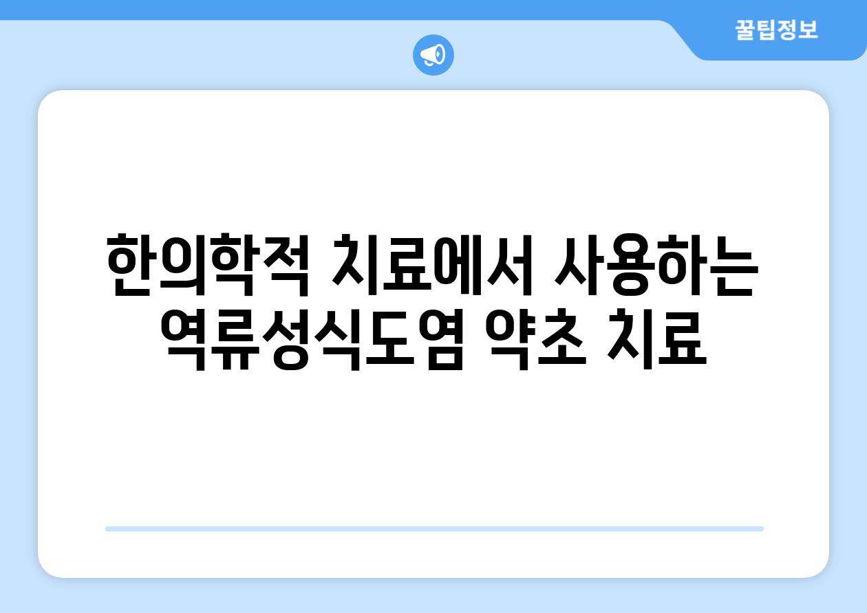 한의학적 치료에서 사용하는 역류성식도염 약초 치료