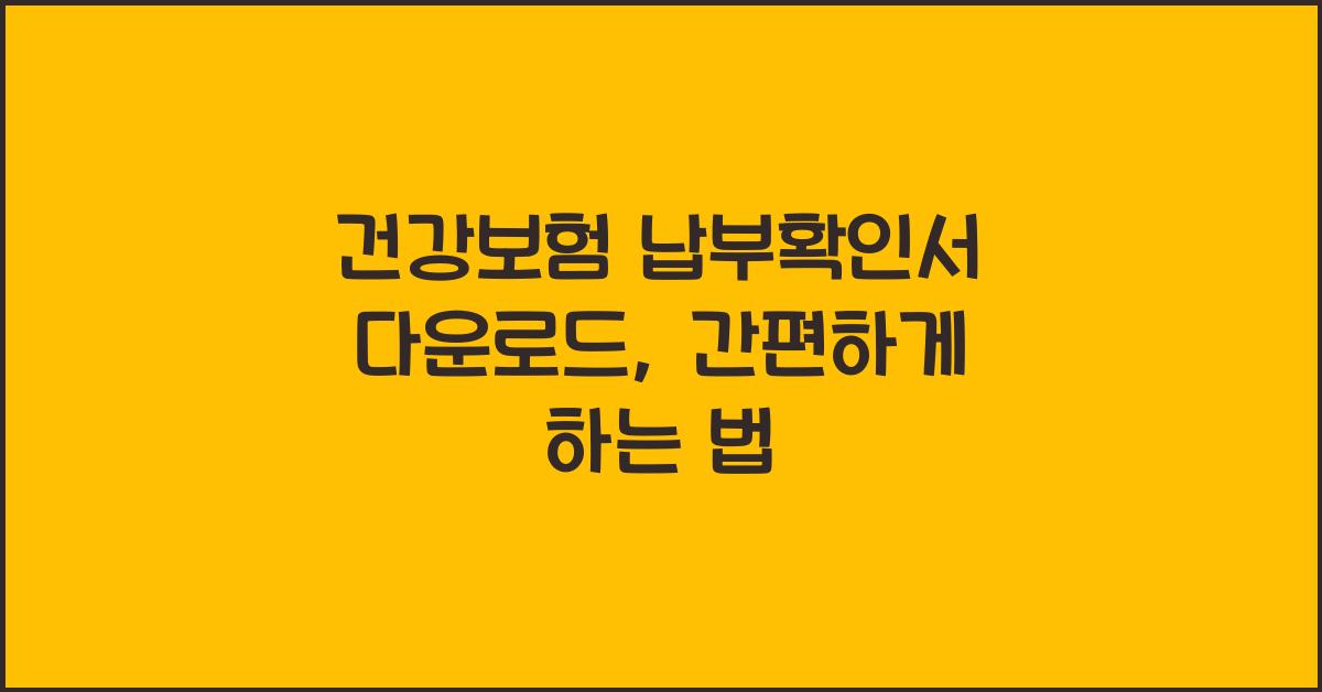 건강보험 납부확인서 다운로드