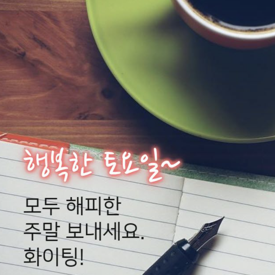 토요일 아침인사말