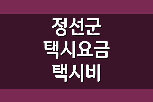  강원도 정선군 택시 요금 택시비