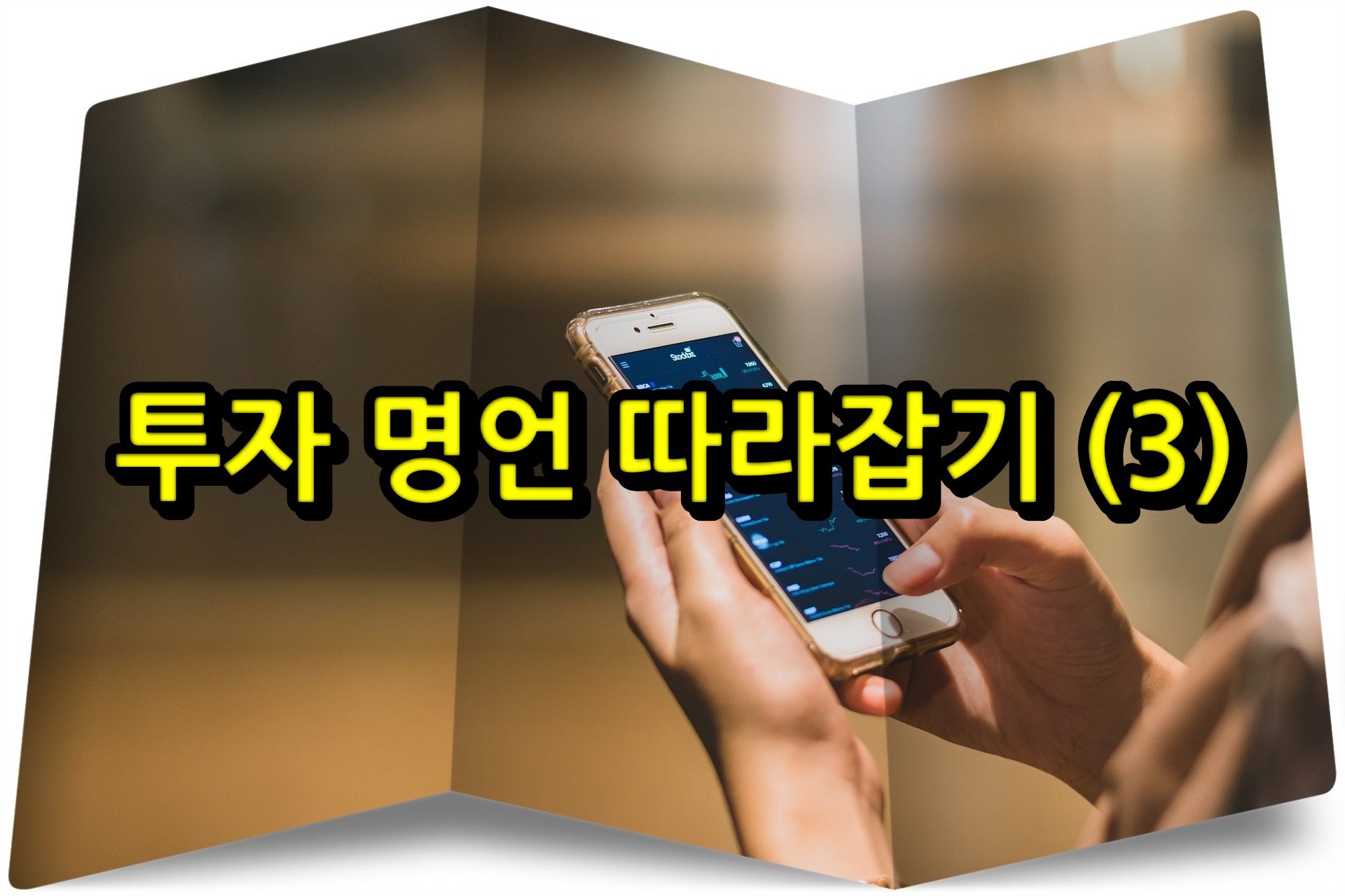  투자 명언 따라잡기 (3)