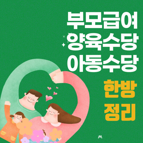 부모급여, 양육수당, 아동수당 대상 및 신청방법 한방정리